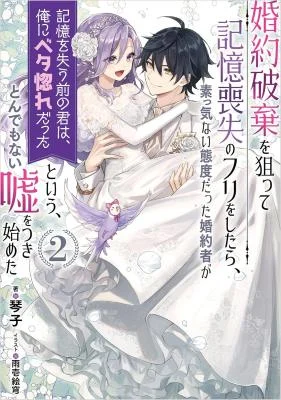 Cover of Kon'yaku Haki o Neratte Kioku Soushitsu no Furi o Shitara, Sokkenai Taido datta Kon'yakusha ga "Kioku o Ushinau Mae no Kimi wa, Ore ni Betabore datta" to Iu, Tondemonai Uso o Tsuki