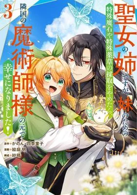 Cover of Seijou no Ane desu ga, Imouto no Tame no Tokushu Masekiya Tokushu Yakusou no Saishu wo Yametara, Ringoku no Majutsushi-sama no Moto de Shiawase ni narimashita!