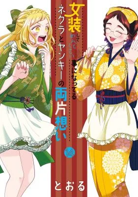 Cover of Crossplay Love: Otaku x Punk