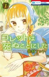 Cover of Colette wa Shinu Koto ni Shita