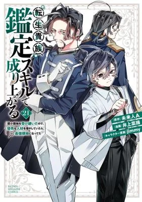 Cover of Tensei Kizoku, Kantei Skill de Nariagaru: Jakushou Ryouchi o Uketsuida node, Yuushuu na Jinzai o Fuyashiteitara, Saikyou Ryouchi ni Natteta