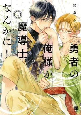 Cover of Yuusha no Ore-sama ga Madoushi Nanka ni!