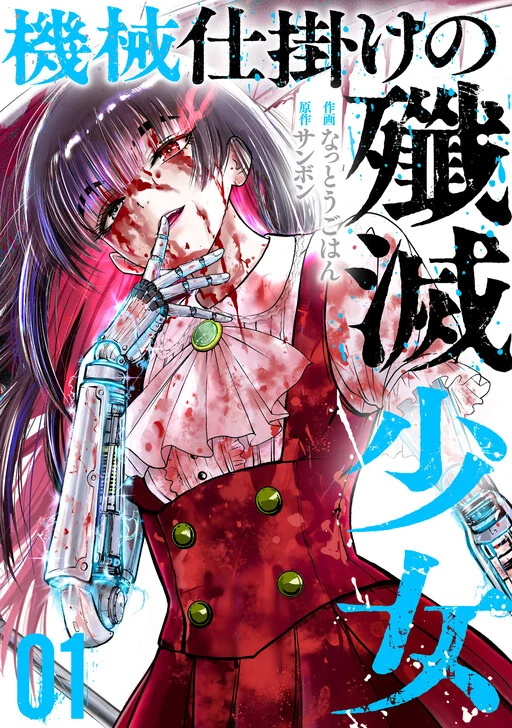Cover of Kikai Shikake no Senmetsu Shoujo