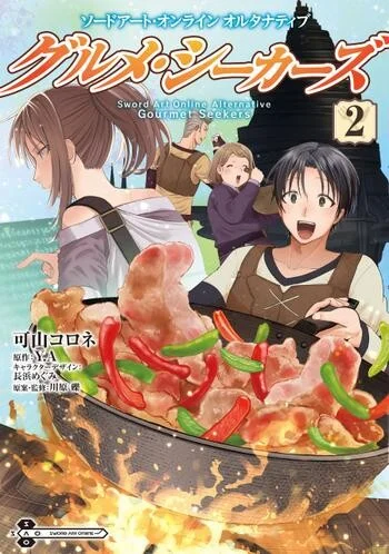 Cover of Sword Art Online Alternative: Gourmet Seekers