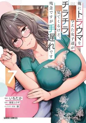 Cover of Ore ni Trauma o Ataeta Joshi-tachi ga Chirachira Mitekuru kedo, Zannen desuga Teokure desu