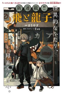 Cover of Tobi to Ryuuko