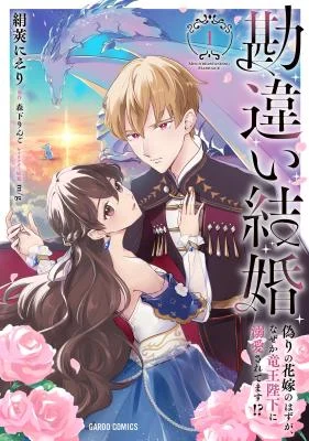 Cover of Kanchigai Kekkon: Itsuwari no Hanayome no Hazu ga, Naze ka Ryuuou Heika ni Dekiaisaretemasu!