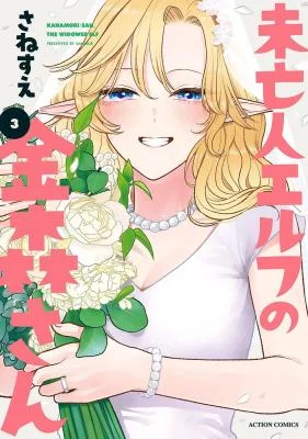 Cover of Miboujin Elf no Kanamori-san