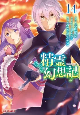 Cover of Seirei Gensouki - Konna Sekai de Deaeta Kimi ni (MINAZUKI Futago)