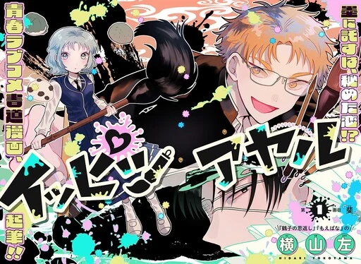 Cover of Ayaru's Brush with Romance