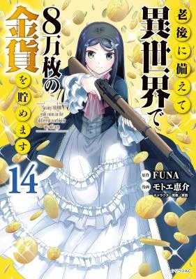 Cover of Rougo ni Sonaete Isekai de 8-manmai no Kinka wo Tamemasu