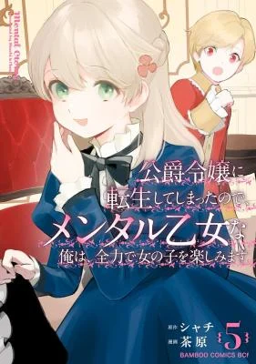 Cover of Koushaku Reijou ni Tensei shiteshimatta node, Mental Otome na Ore wa, Zenryoku de Onnanoko wo Tanoshimimasu