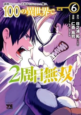 Cover of Tsuihou Sareru Tabi ni Skill o Te ni Ireta Ore ga, 100 no Isekai de 2-shuume Musou