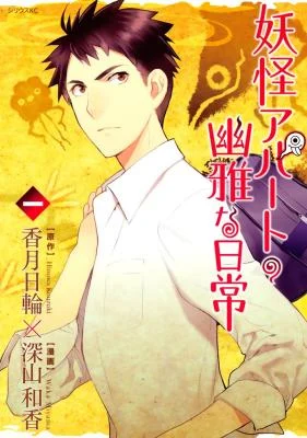 Cover of Elegant Yokai Apartment Life