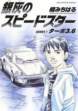 Cover of Ginkai no Speed Star