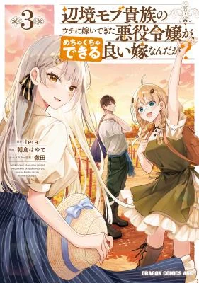 Cover of Henkyou Mob Kizoku no Uchi ni Totsuidekita Akuyaku Reijou ga, Mechakucha Dekiru Ii Yome nandaga?