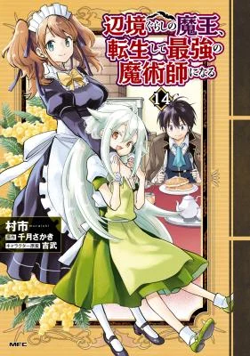 Cover of Henkyou-gurashi no Maou, Tensei Shite Saikyou no Majutsushi ni Naru