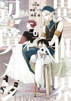 Cover of Isekai Henkyou Meshi