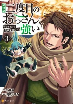 Cover of Isekai Nidome no Ossan, Dou Kangaete mo Koukousei Yuusha Yori Tsuyoi