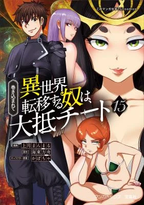 Cover of Makikomarete Isekai Teni suru Yatsu wa, Taitei Cheat