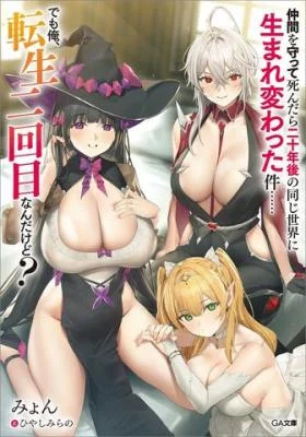 Cover of Nakama o Mamotte Shindara Nijuunen-go no Onaji Sekai ni Umarekawatta Ken…… demo Ore, Tensei Nikaime nandakedo?