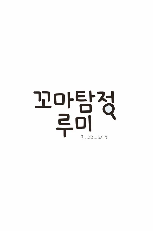 Cover of Kkoma Tamjeong Rumi