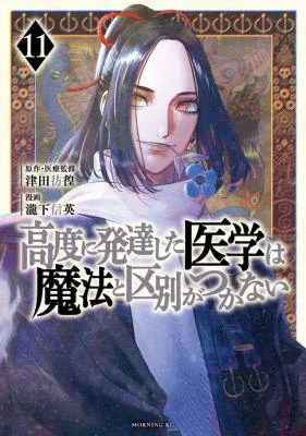 Cover of Koudou ni Hattatsu Shita Igaku wa Mahou to Kubetsu ga Tsukanai