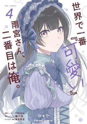 Cover of Sekai de Ichiban "Kawaii" Amamiya-san, Nibanme wa Ore