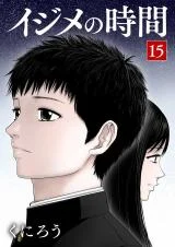 Cover of Ijime no Jikan