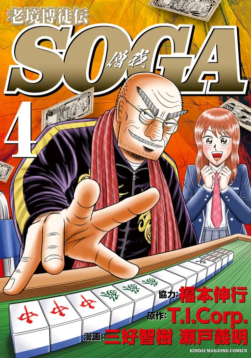 Cover of The Legend of the Old Age Gambler - SOGA
