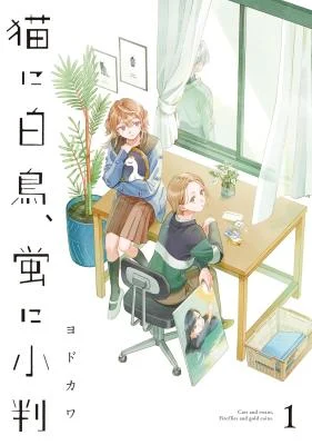 Cover of Neko ni Hakucho, Hotaru ni Koban