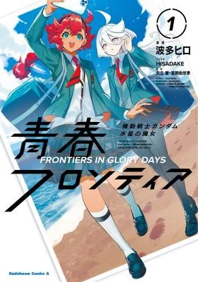 Cover of Kidou Senshi Gundam: Suisei no Majo - Seishun Frontier