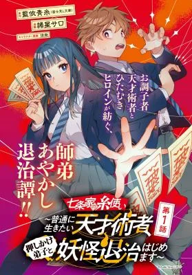 Cover of Shichijou-ke no Ito Tsukai ~ Futsuu ni Ikitai Tensai Jutsusha, Oshikake Deshi to Youkai Taiji Hajimemasu ~