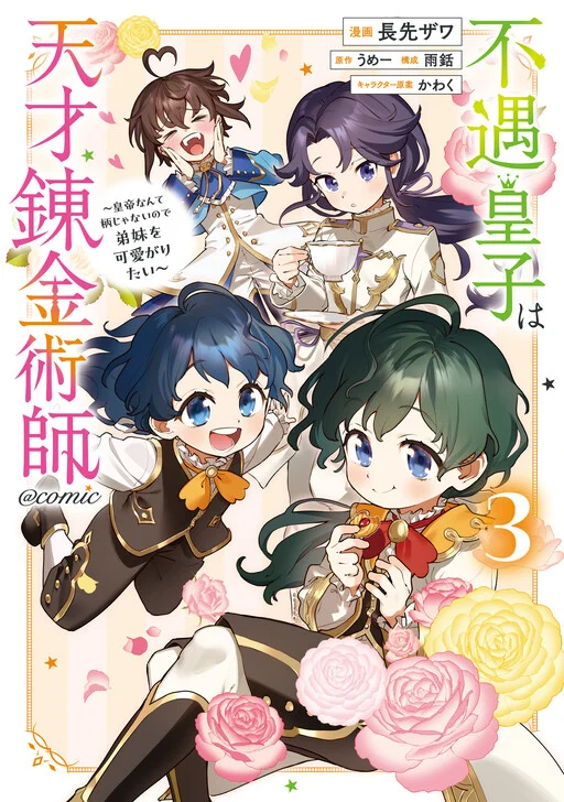 Cover of Fuguu Ouji wa Tensai Renkinjutsushi