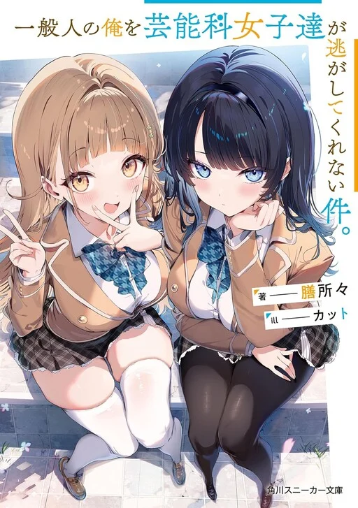 Cover of Ippanjin no Ore wo Geinouka Joshi-tachi ga Nigashite Kurenai Ken