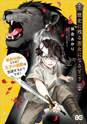 Cover of Rekishi ni Nokoru Akujo ni Naruzo - Akuyaku Reijou ni Naru hodo Ouji no Dekiai wa Kasoku Suru you desu!