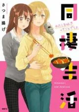 Cover of Dousei Seikatsu