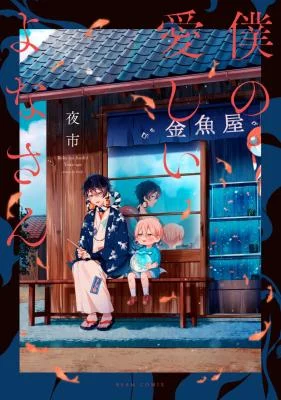 Cover of Boku no Itoshii Yona-san