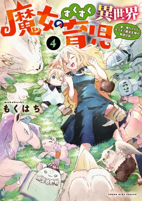 Cover of Majo no Sukusuku Isekai Ikuji: Tsukaima-chan to Mofumofu Mahou Seibutsu no Ikusei Nisshi