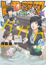Cover of Tokusatsu Gagaga