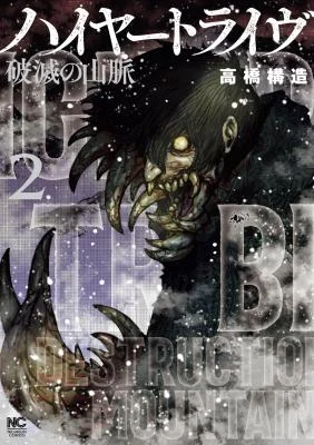 Cover of Higher Tribe: Hametsu no Sanmyaku