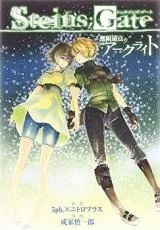 Cover of Steins;Gate - Arc Light of the Point at Infinity
