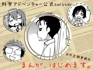 Cover of Science Adventure Official Twitter 4-koma