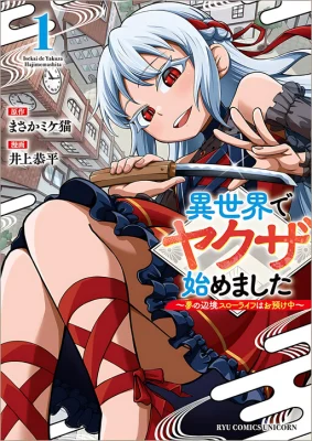 Cover of Isekai de Yakuza Hajimemashita: Yume no Henkyou Slow Life wa Oazuke-chuu