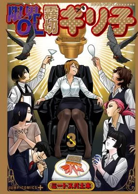 Cover of Genkai OL Kirigiri Giriko