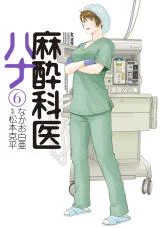 Cover of Anesthesiologist Hana