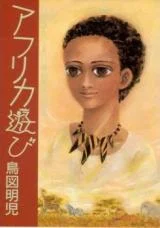 Cover of Africa Asobi