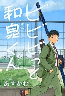 Cover of Bibibitto Izumi-kun