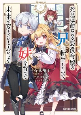 Cover of Shinu Unmei ni Aru Akuyaku Reijou no Ani ni Tensei Shita node, Imouto o Sodatete Mirai o Kaetai to Omoimasu: Sekai Saikyou wa Ore dakedo, Sekai Saikawa wa Imouto ni Chigainai