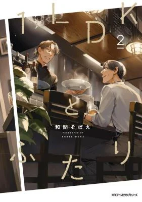 Cover of 1LDK to Futari